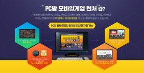 미디어웹, PC방 모바일게임 런처 개편 맞아 게임아이템 제공