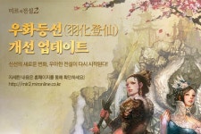 신선의 새로운 변화, 미르의 전설2 고레벨 전용 콘텐츠 우화등선 업데이트
