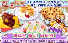 엄마와 함께 즐기는 칠석, 쿠킹마마: 요리해보아요! 칠석 이벤트 진행
