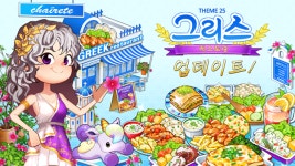 마이리틀셰프, 웰빙건강식 그리스 레스토랑 업데이트