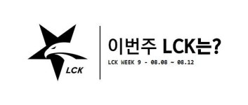[이번주 LCK는?] 여전히 불투명한 PS 경쟁, 이제는 윤곽 드러날까...9주 차