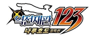 역전재판 123 나루호토 셀렉션, 8월 22일부터 한국어로 즐긴다