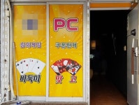 게임위, 세종·대전지방경찰청과 합동단속... 6개소 성인PC방 적발