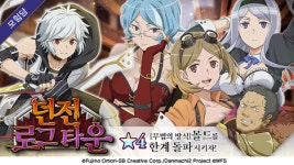 던만추~메모리아 프레제, 신규 이벤트 던전 로그 타운 개최