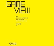게임이용자보호센터, 게임이용자문화를 살펴보는 ‘Game View’ 1호 발간