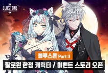 블루스톤 할로윈 한정 캐릭터 및 이벤트 스토리 오픈