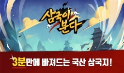신작 삼국지 모바일 RPG 삼국이 분다 사전예약 실시