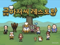 [인디인벤] 곰아저씨 레스토랑 다이고 사토 개발자의 인디 개발 생존기