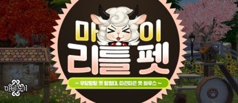 펫켓몬 되요? 마비노기, 마이 리틀 펫 업데이트 실시