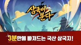 3분 만에 빠져드는 모바일 게임 삼국이 분다 양대 마켓 정식 출시