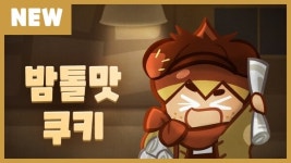 밤톨맛 쿠키 등장! 쿠키런: 오븐브레이크, 겨울맞이 업데이트 실시