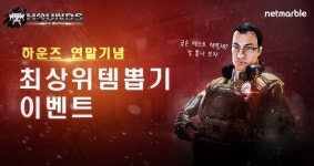 이 구역 뽑기 금손은 누구? 하운즈 연말기념 최상위템뽑기 이벤트 진행