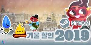 솔로라면 크리스마스엔 세일 게임을, 스팀 겨울 할인 2019