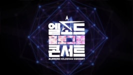 ‘엘소드’, 프로젝트 엘스타 첫 홀로그램 콘서트 전좌석 매진