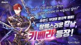 킹스레이드, 속성이 바뀌는 암살자 키베라 신규 캐릭터 등장