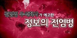 [카드뉴스] 전염병 주식회사가 신종 코로나만큼 위험한 유행병을 예견했다
