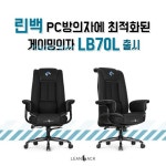 PC방에 최적화된 게이밍 의자, 린백 LB70L 출시