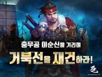 칼온라인, 거북선 재건 이벤트 진행
