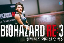 [개봉기] 질 발렌타인 피규어 포함, '바이오하자드 RE:3' 컬렉터즈 에디션 언박싱