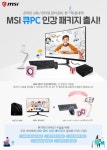 MSI, 온라인 교육 수강을 위한 MSI 큐 PC 인강 패키지 출시