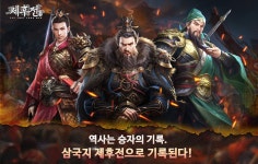 조이맥스, 삼국지 제후전 사전 예약 개시