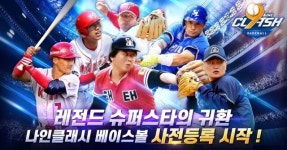 레전드 슈퍼스타의 귀환, 나인클래시 베이스볼 사전예약 시작