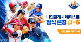 9회말 1아웃 시작, '나인클래시 베이스볼' 15일 출시
