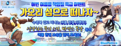 블루포션게임즈, 에오스 여름맞이 이벤트 진행