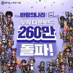 넥슨 바람의나라: 연, 누적 다운로드 260만 돌파