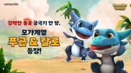 스톤에이지 월드, 모가 계열 신규 펫 푸곤 & 칼로 업데이트