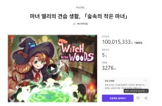 [인디인벤] 인디 게임 숲속의 작은 마녀, 크라우드 펀딩으로 1억 원 모금
