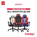 [XENICS] 제닉스, 아레나 제로 외 4종 게이밍의자 할인 행사 실시