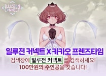 일루전 커넥트, 24일 오후 8시 프렌즈타임 시즌2 퀴즈 이벤트 예고