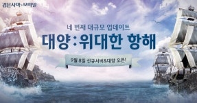검은사막 모바일, `대양 & 신규 서버` 8일 오픈 예정