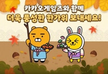 카카오게임즈 모바일게임 4종,  추석 맞이 풍성한 이벤트 진행