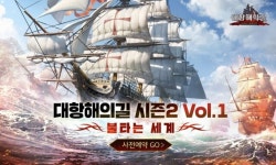 말레이반도 추가! 대항해의길, 시즌2 Vol.1 업데이트 정보 공개