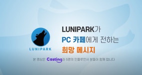 루니파크, PC카페 지원 위한 ‘Cheer Up! PC카페’ 캠페인 시작