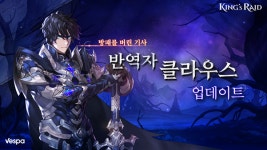 베스파, 킹스레이드 신규 영웅 ‘반역자 클라우스’ 추가