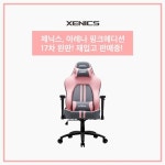 제닉스, 아레나 핑크에디션 18차 물량 재입고