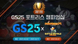 팡스카이, GS리테일과 ‘제 1회 GS25 포트리스 챔피언십’ 개최