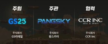 팡스카이, GS리테일과 ‘제 1회 GS25 포트리스 챔피언십’ 개최