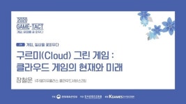 [강연] 다가올 미래, 클라우드 게임의 명과 암