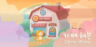[인디인벤] 힐링게임 ‘카페 헤븐-고양이의 샌드위치’ 출시