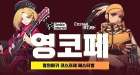 [영원회귀: 블랙서바이벌] 게임과 코스프레를 동시에! 영원회귀 코스프레 페스티벌 참가자 모집