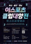 2021 부·울·경 이스포츠 클럽대항전 5월 개최