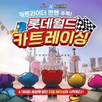 넥슨, 롯데월드와 함께 '월드 카트레이싱' 어트랙션 오픈
