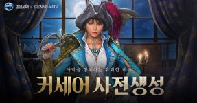 낭만을 꿈꾸는 해적! 검은사막 모바일, 신규 클래스 커세어 사전 생성