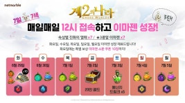 [제2의 나라] 접속만 해도 혜택, '제2의 나라' 이벤트 4종 진행