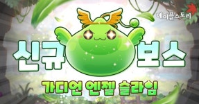 메이플스토리 신규 보스 가디언 엔젤 슬라임 업데이트