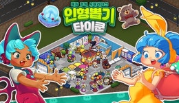 나인투랩스, 인형뽑기 타이쿤 정식 출시